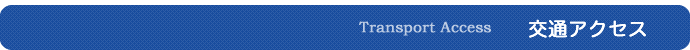 交通アクセス