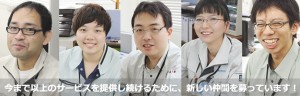新しい仲間を募っています