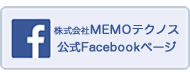 MEMOテクノス公式フェイスブックページ