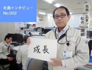 社員インタビュー松井