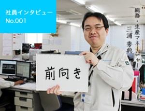 社員インタビュー三浦