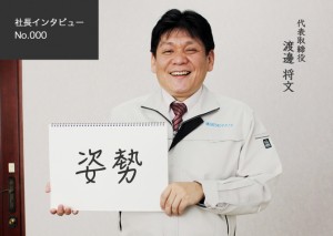 社長インタビュー