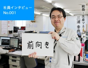 社員インタビュー001