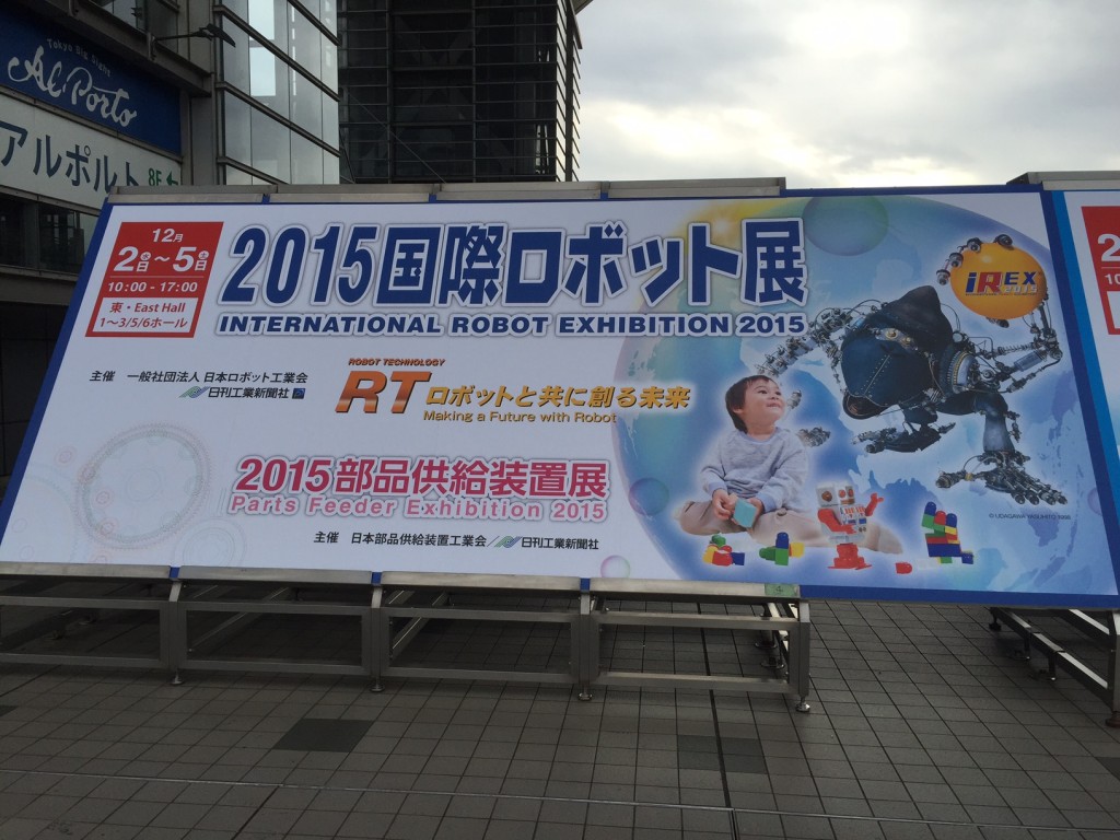 国際ロボット展2015