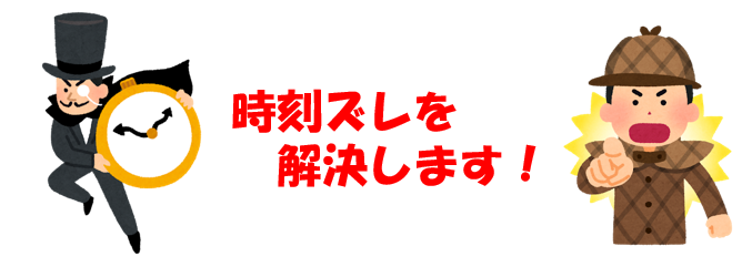 時刻ズレの解決手段