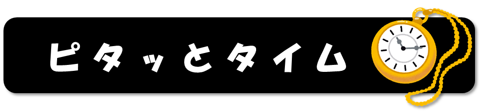 ピタッとタイム