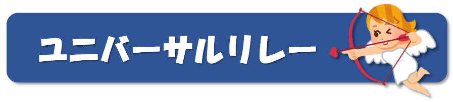 ユニバーサルリレー