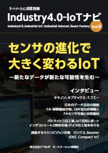 オートメーション新聞別冊　Industry4.0-IoTナビ　Vol.6
