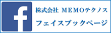 MEMOテクノス　公式フェイスブックページ