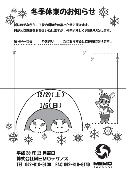 冬季休業のお知らせ